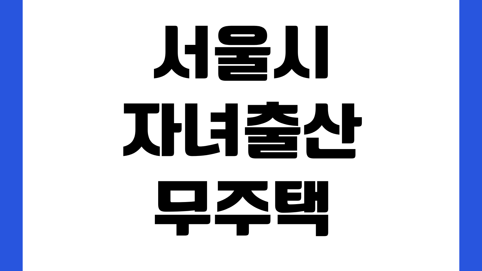 서울시 자녀출산 무주택가구 주거비 지원 신청 방법 대상조건 지원금액 신청서류