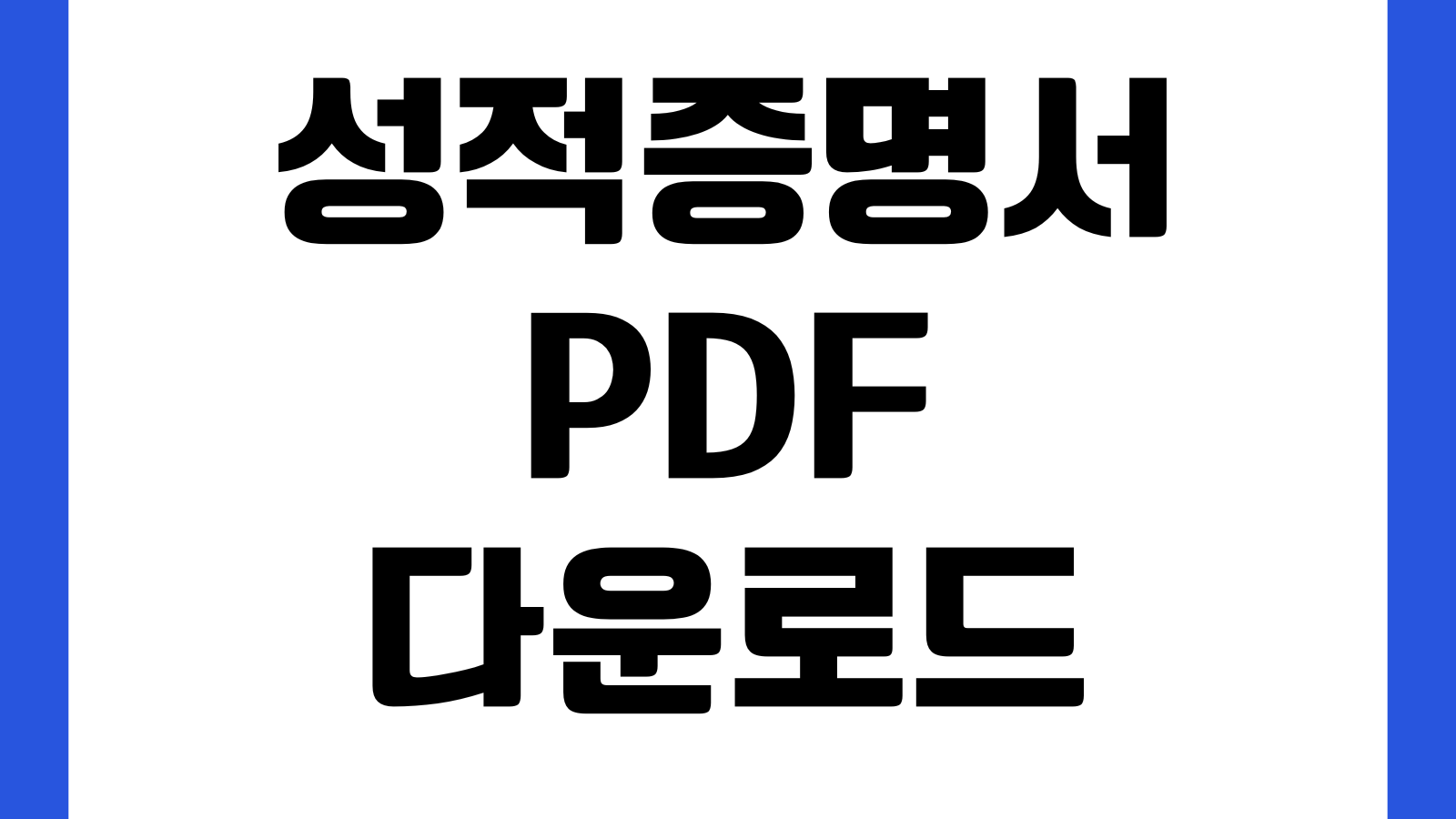 성적증명서 PDF 다운로드 대학 고등학교 제출용 발급방법 학기별 전체평점