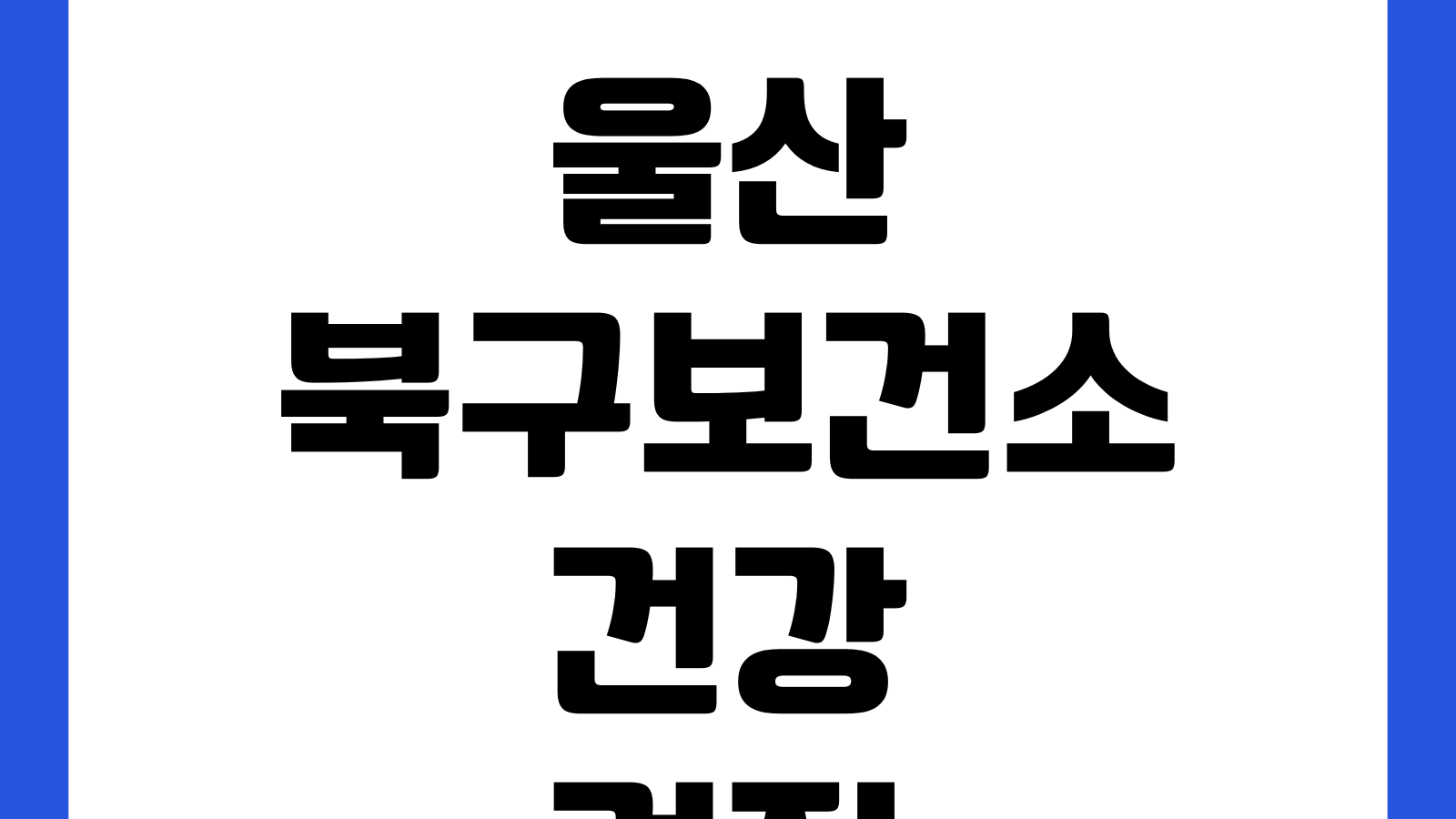 울산 북구보건소 건강검진 예약방법 운영시간 검사비용 결과확인 주차장 준비물