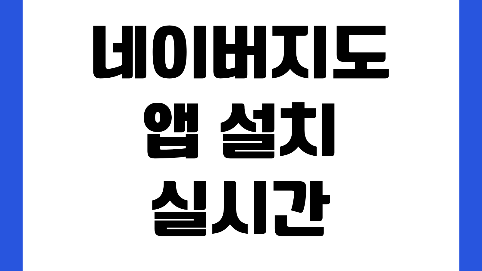 네이버지도 앱 설치 실시간 길찾기 대중교통 도보경로 저장 내비설정