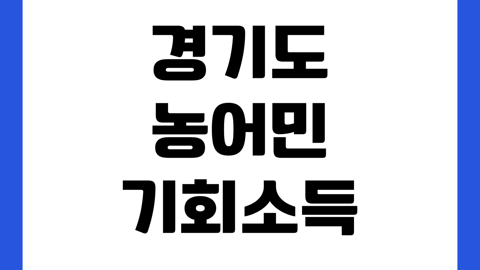 경기도 농어민 기회소득 통합지원시스템 홈페이지 바로가기 신청대상 접수일정 지급기준