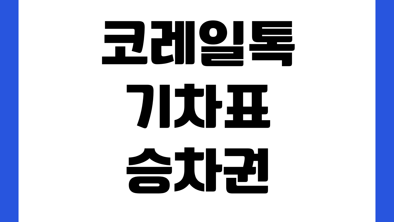 코레일톡 기차표 승차권 변경 방법 출발시간 변경 좌석변경 환불수수료 확인