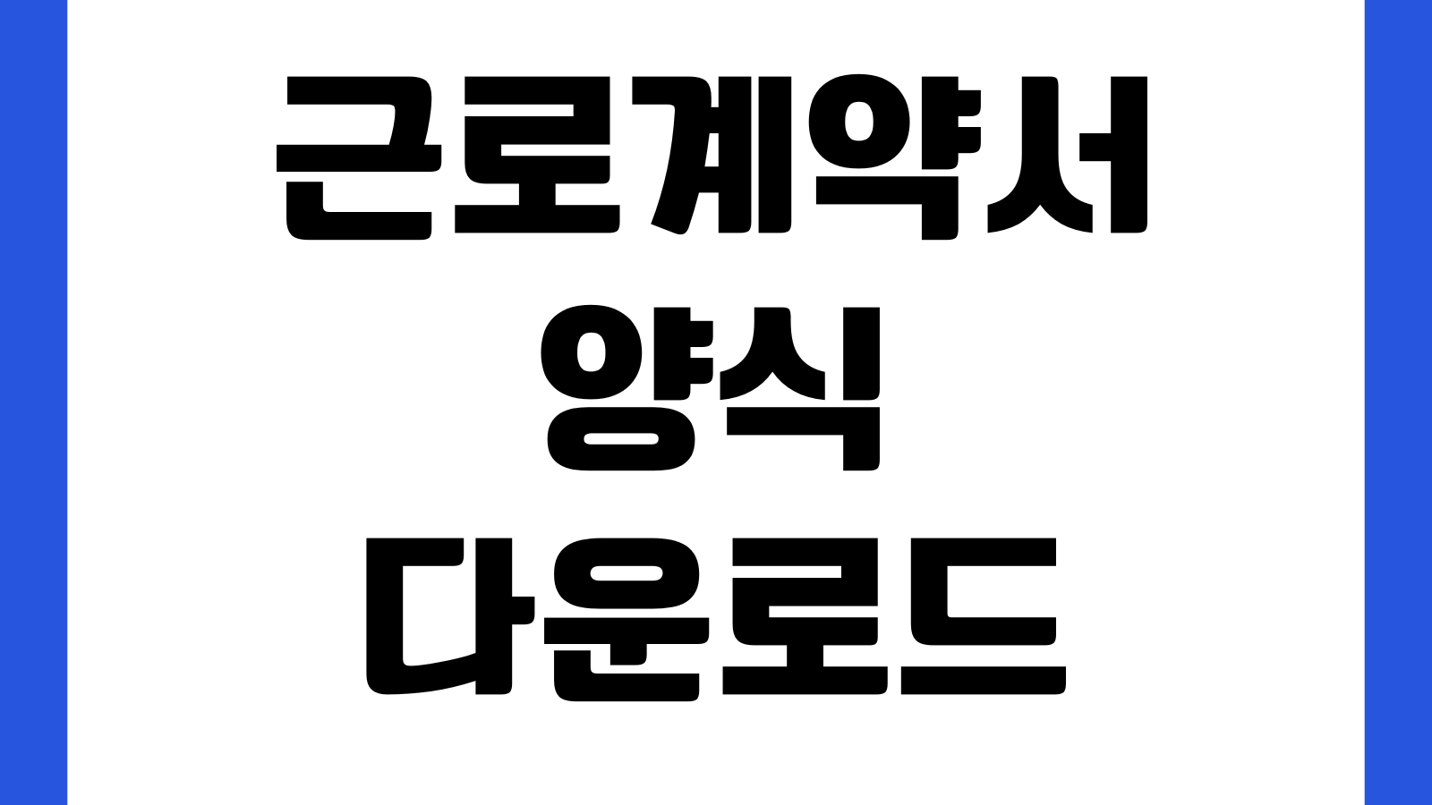 근로계약서 양식 다운로드 정규직 알바 프리랜서 표준서식 수습기간 급여조건