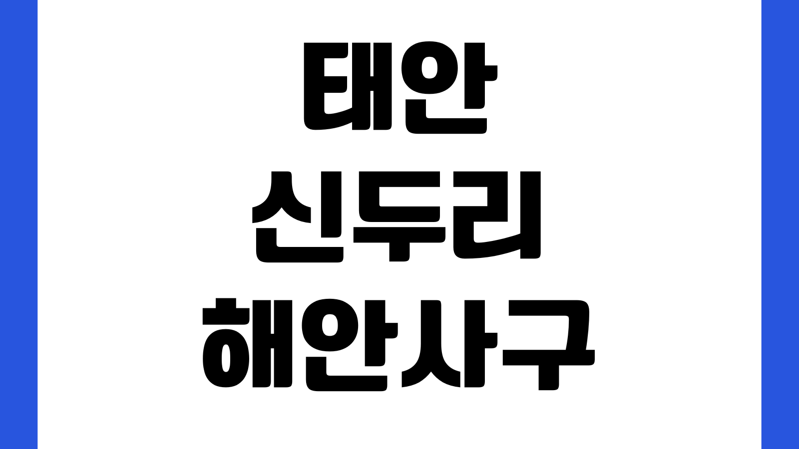 태안 신두리해안사구센터 입장시간 주차장 생태탐방로 관람소요시간 휴관일
