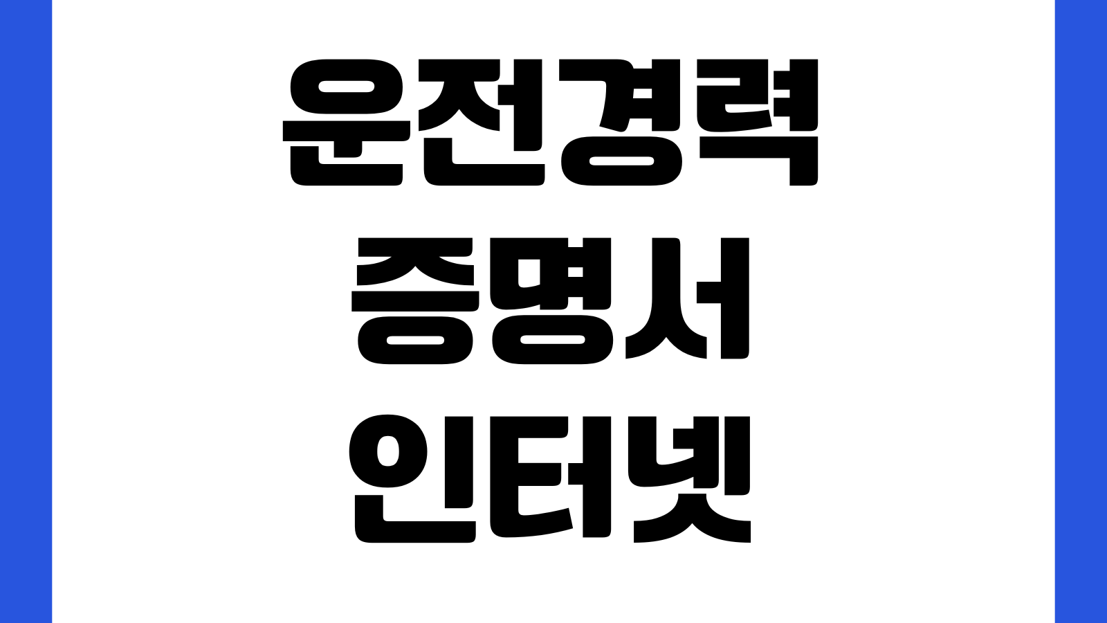 운전경력증명서 인터넷 발급 무사고증명 PDF저장 보험제출 출력방법