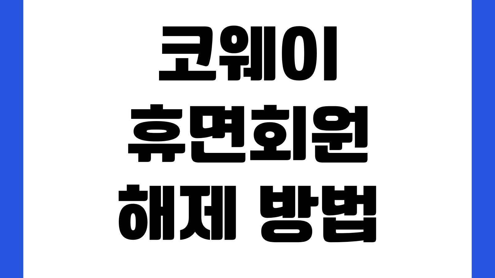 코웨이 휴면회원 해제 방법 본인인증 로그인복구 계정재활성화 고객센터