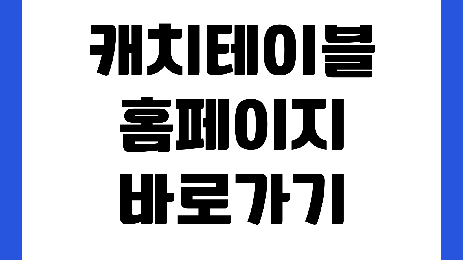 캐치테이블 홈페이지 바로가기 맛집예약 웨이팅등록 예약취소 포인트사용 방법