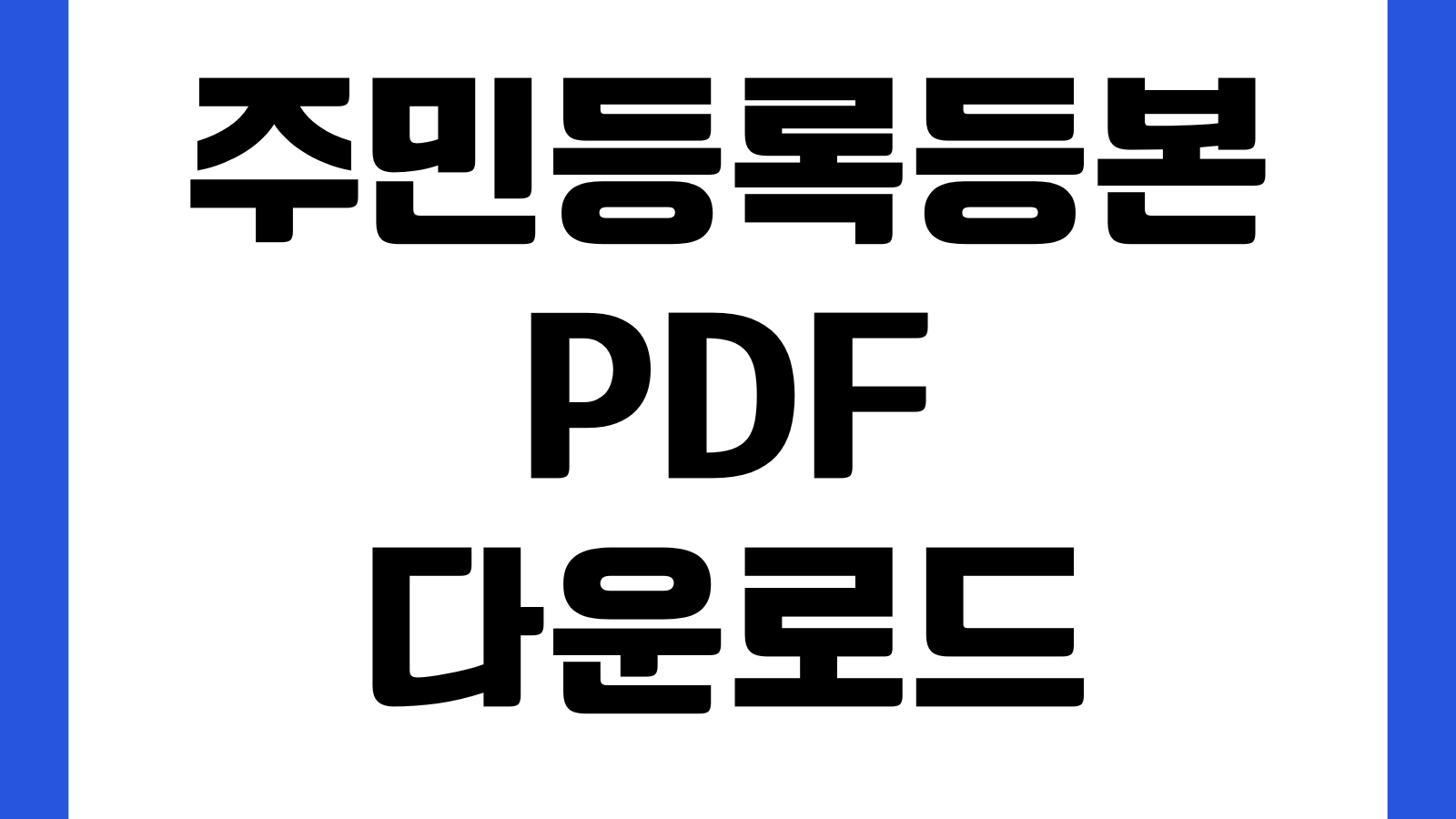 주민등록등본 PDF 다운로드 정부24 저장 출력 제출용 설정 세대원표시 주민번호