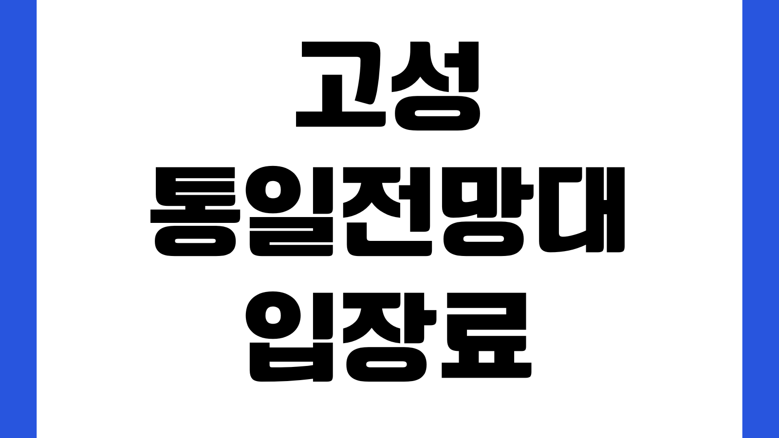 고성 통일전망대 입장료 출입절차 신분증 주차장 전망시간 안보교육