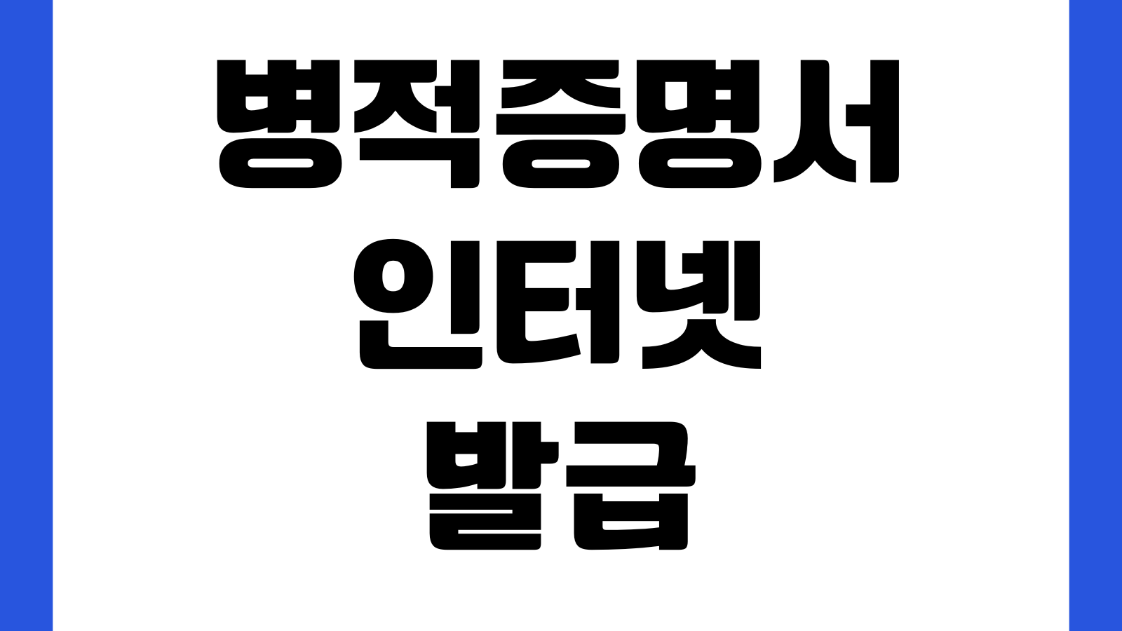 병적증명서 인터넷 발급 군복무확인 PDF저장 제출용 정부24 출력방법