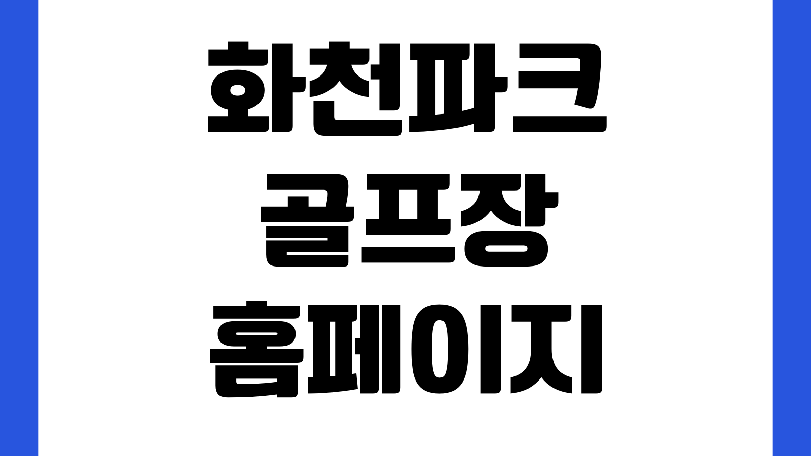 화천파크골프장 홈페이지 바로가기 예약시스템 코스안내 이용요금 공지사항