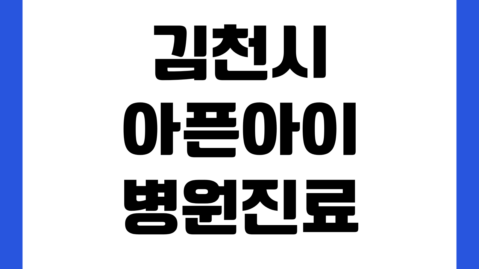 김천시 아픈아이 병원진료 동행 서비스 모이소 앱 신청 방법 대상 운영시간 안내