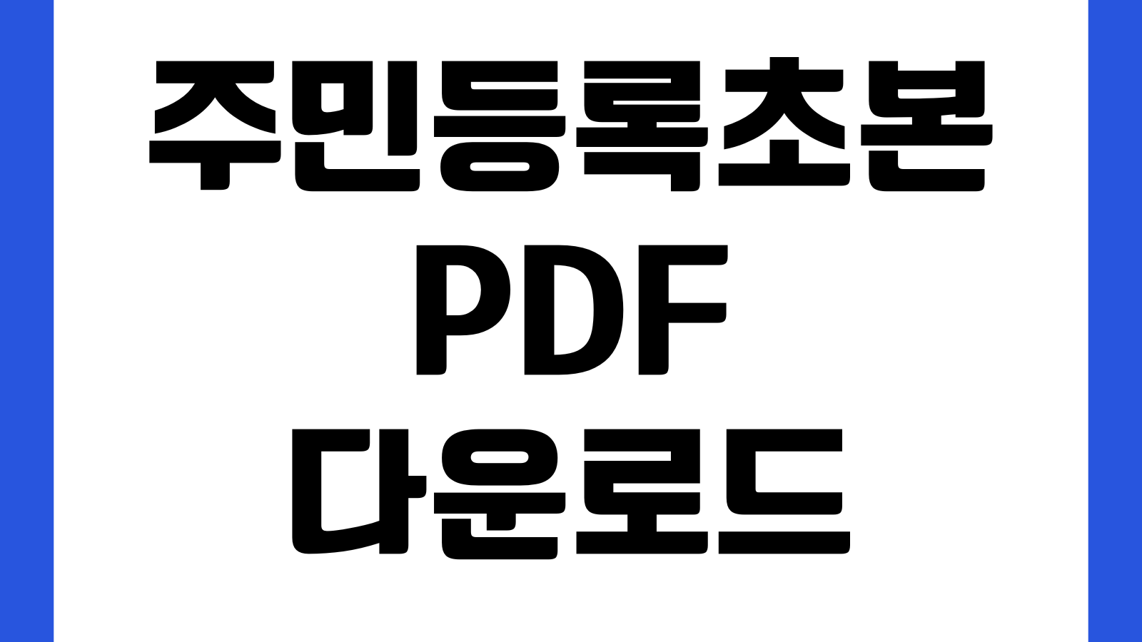 주민등록초본 PDF 다운로드 과거주소 병역사항 포함 발급법 전입내역 제출용