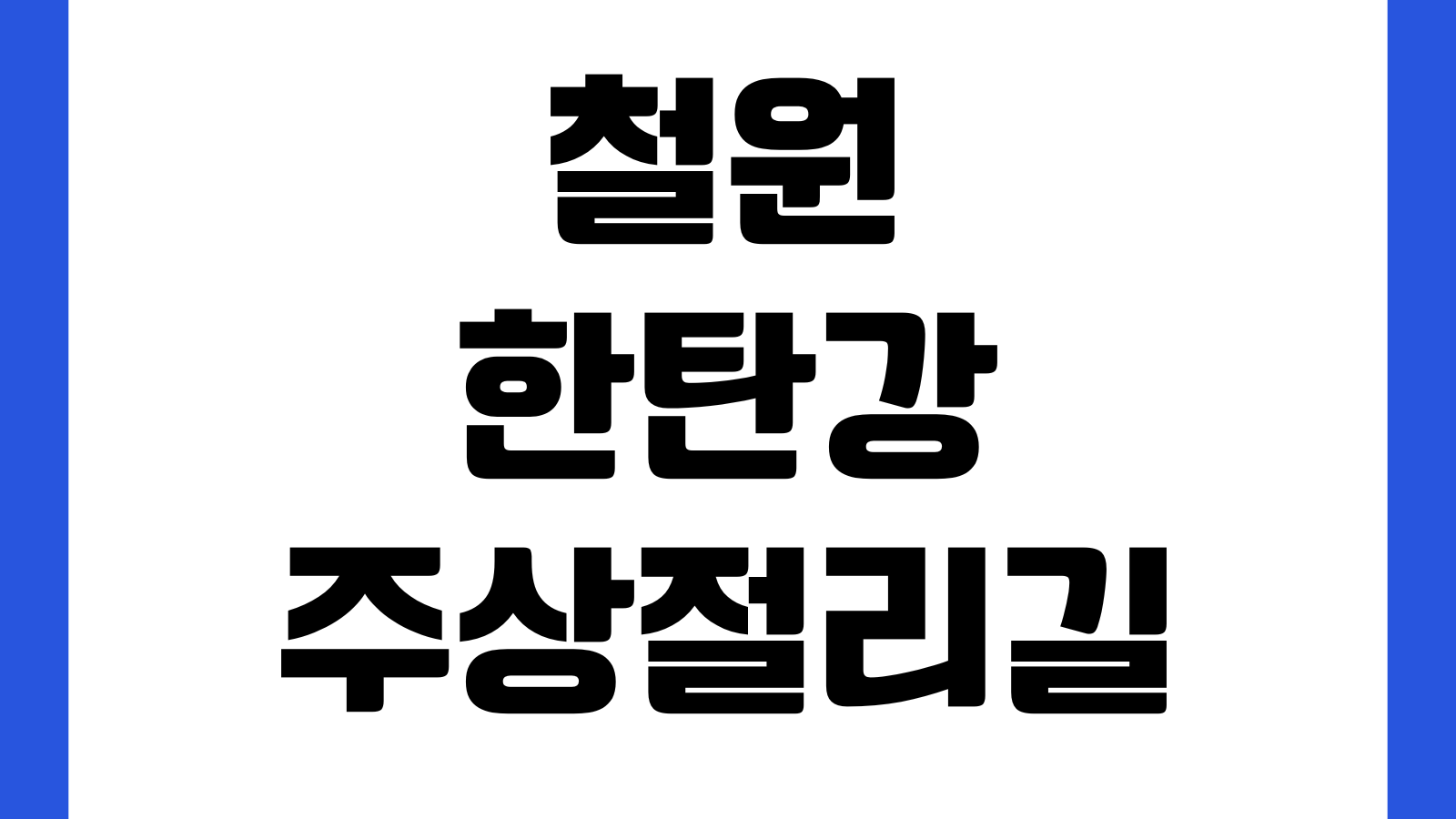 철원 한탄강주상절리길 입장권 예약시간 주차장 셔틀버스 소요시간 출렁다리