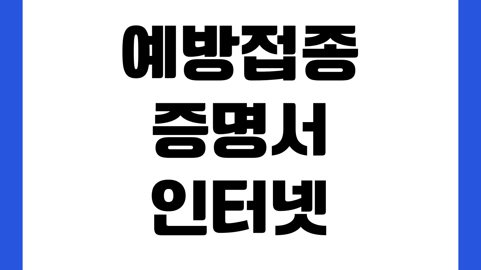예방접종증명서 인터넷 발급 영문 국문 PDF저장 해외제출용 출력방법