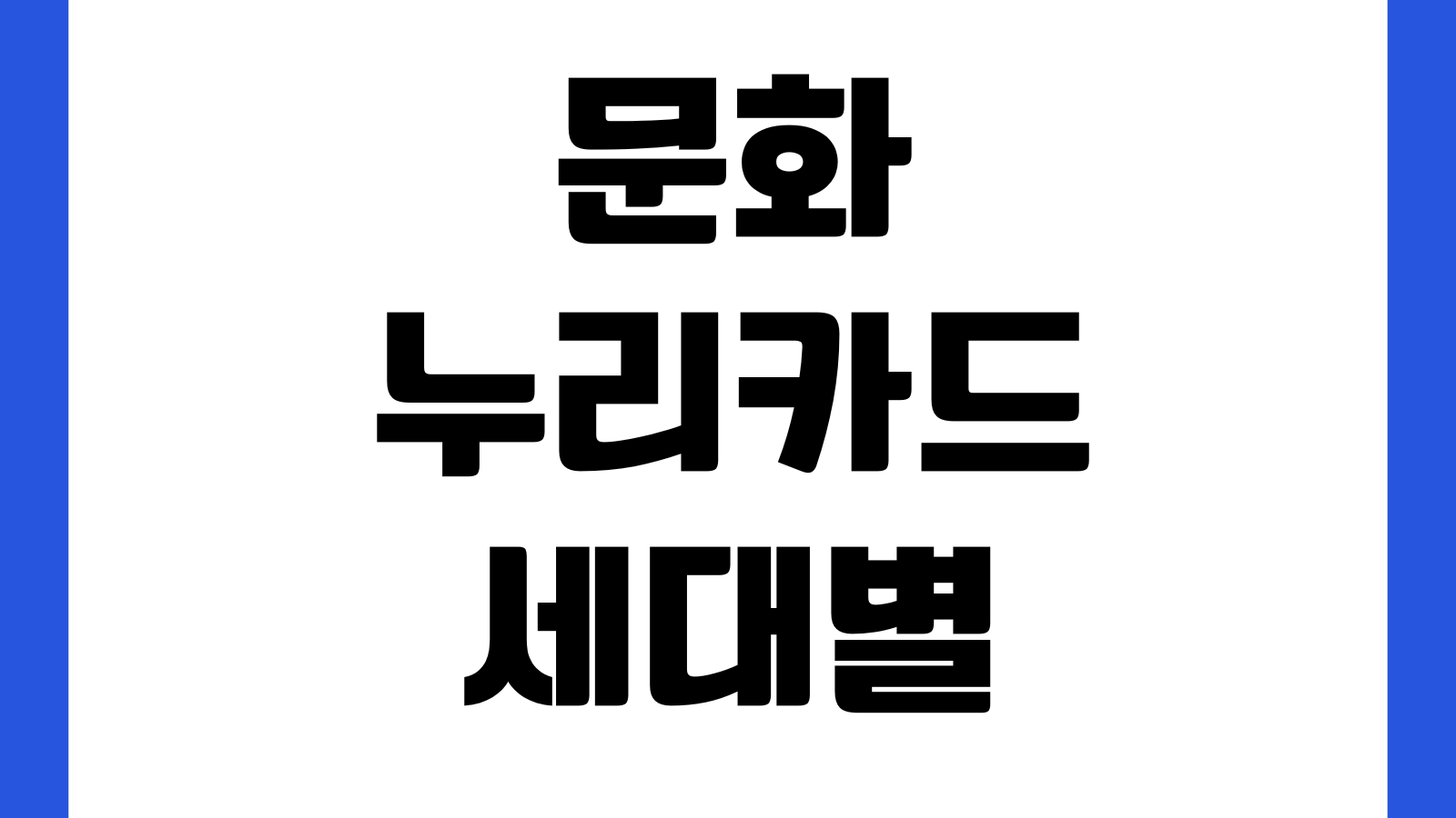 문화누리카드 세대별 카드 잔액 합산 신청 방법 합산대상 절차 유의사항