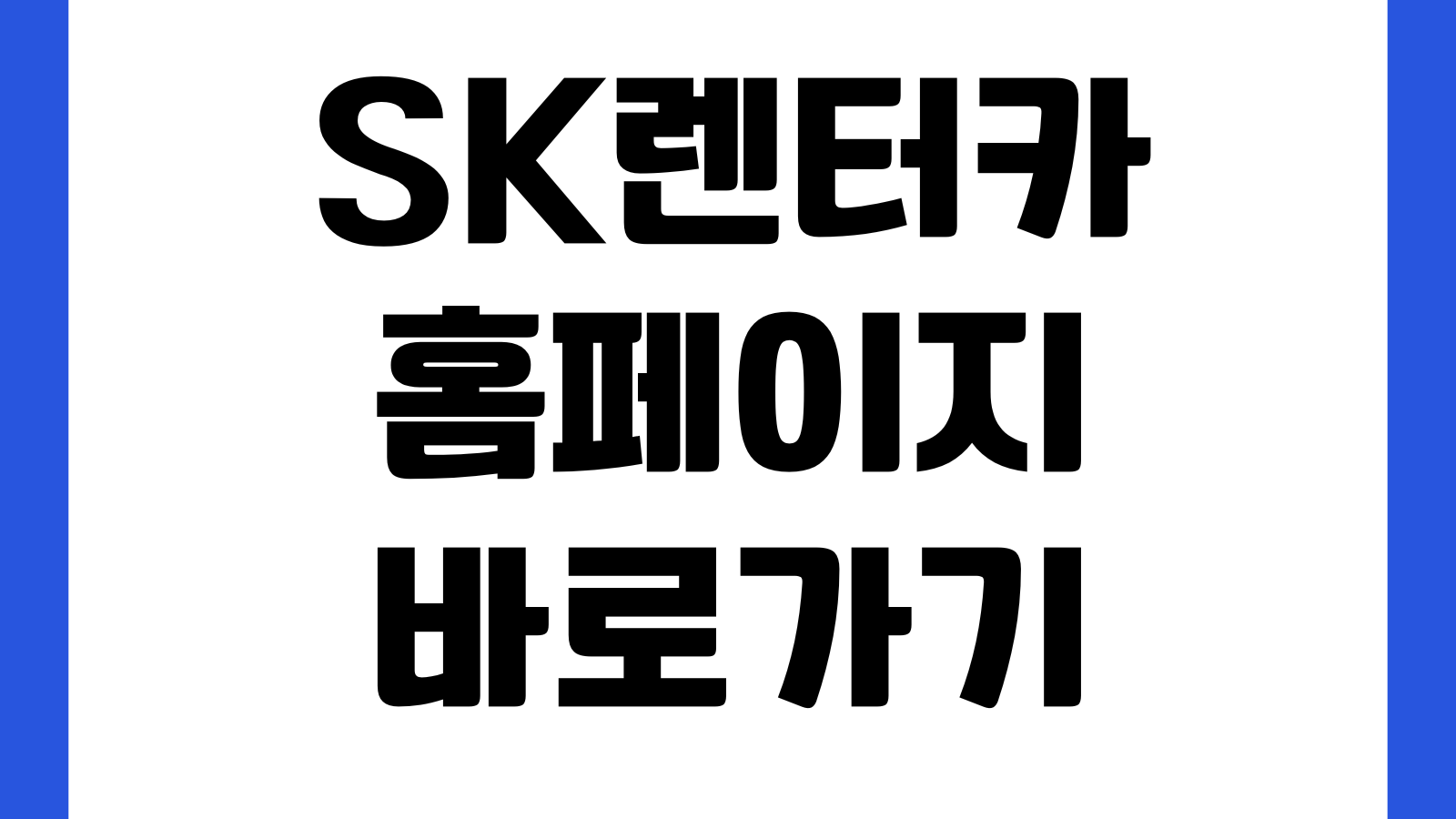 SK렌터카 홈페이지 바로가기 단기렌트 장기렌트 예약조회 차량요금 확인방법