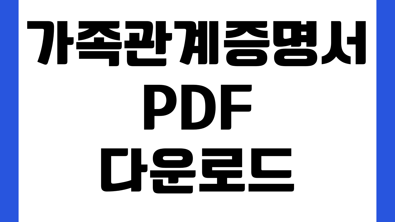 가족관계증명서 PDF 다운로드 상세 일반 특정 발급 저장방법 주민번호 표시구분
