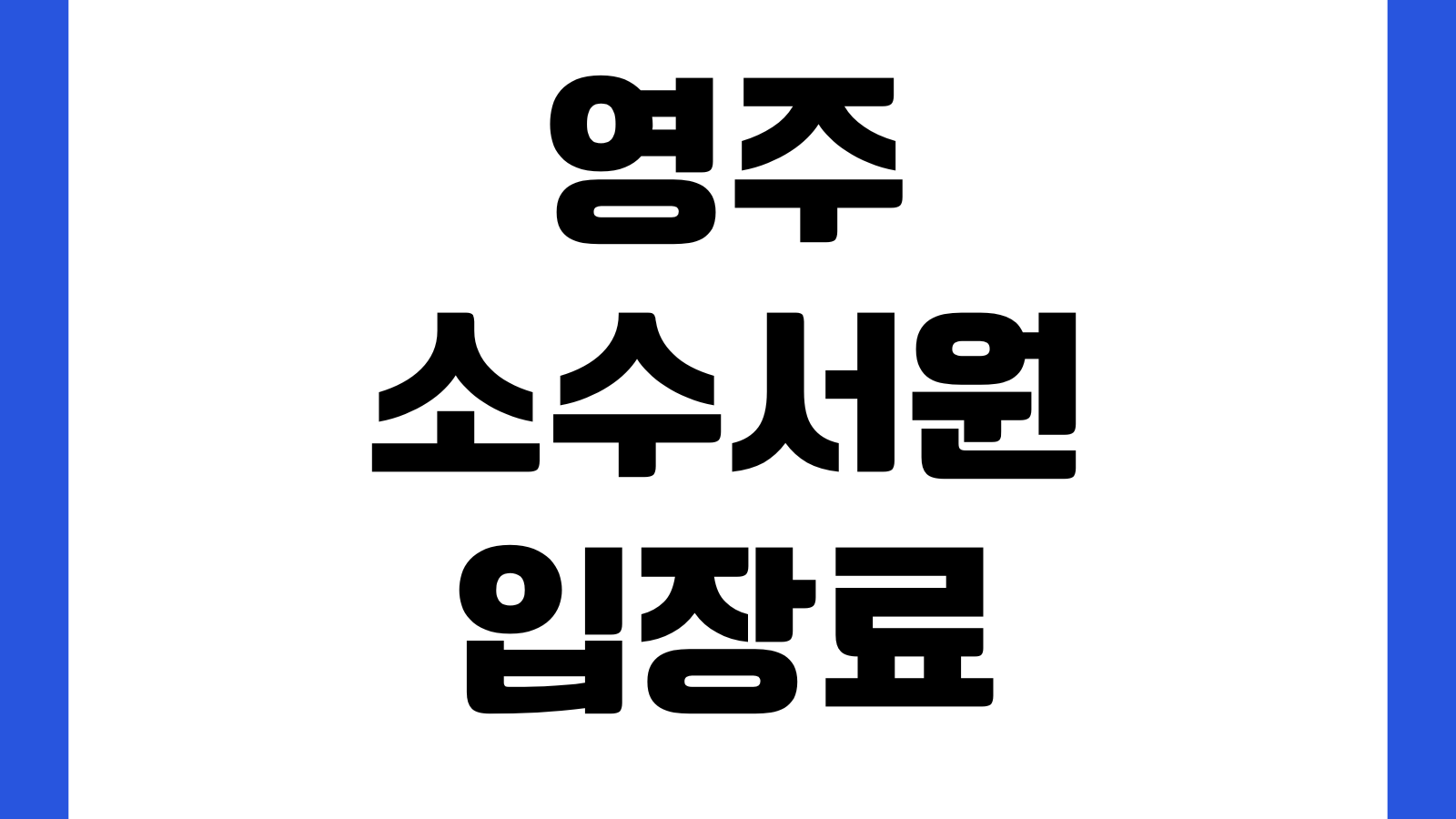 영주 소수서원 입장료 주차장 운영시간 문화해설 휴관일 관람코스