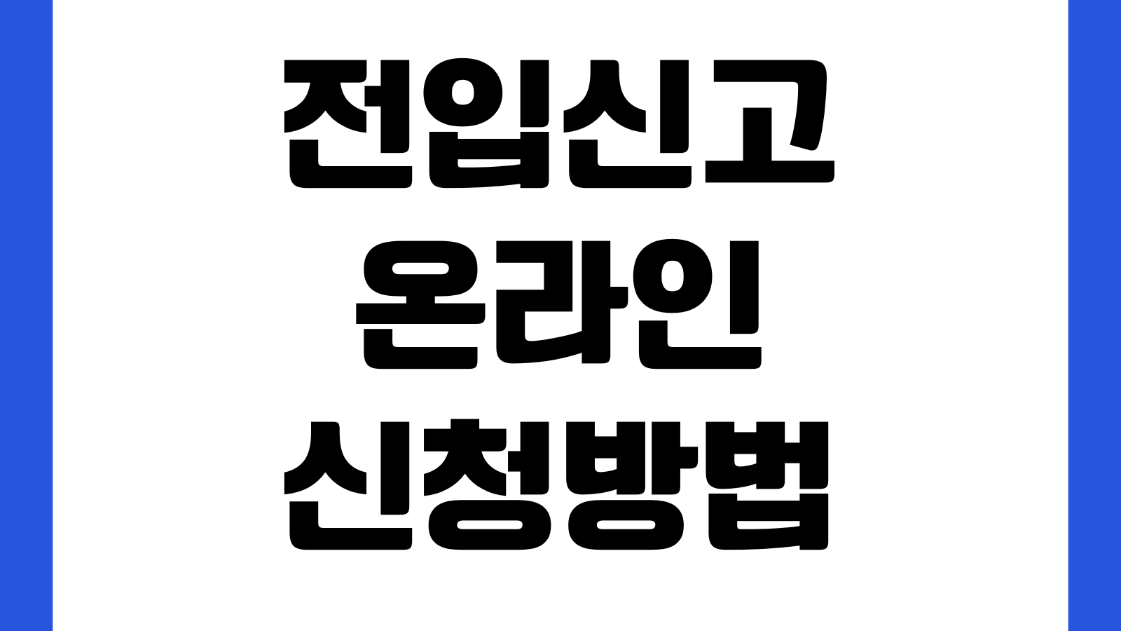 전입신고 온라인 신청방법 확정일자 연계 임대차신고 준비물 처리기간