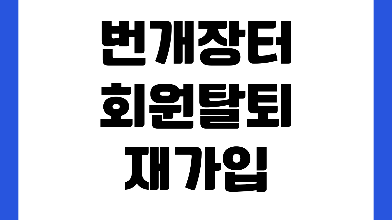 번개장터 회원탈퇴 재가입 방법 계정삭제 본인인증 거래내역 확인