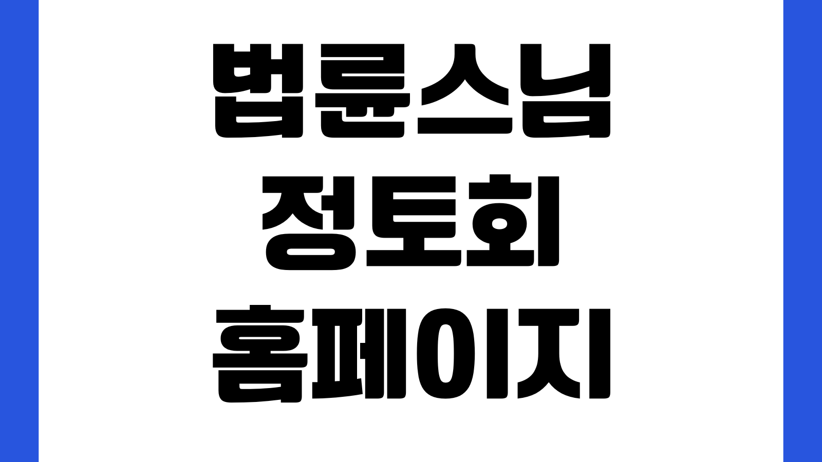 법륜스님 정토회 홈페이지 바로가기 온라인법회 회원가입 후원신청 교육과정 안내