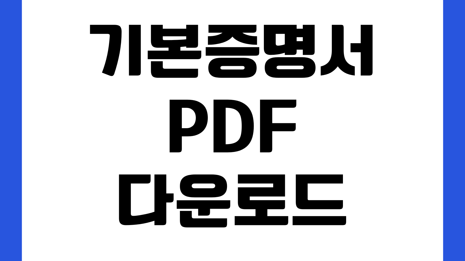 기본증명서 PDF 다운로드 상세증명 등록기준지 포함 발급법 특정증명 제출처