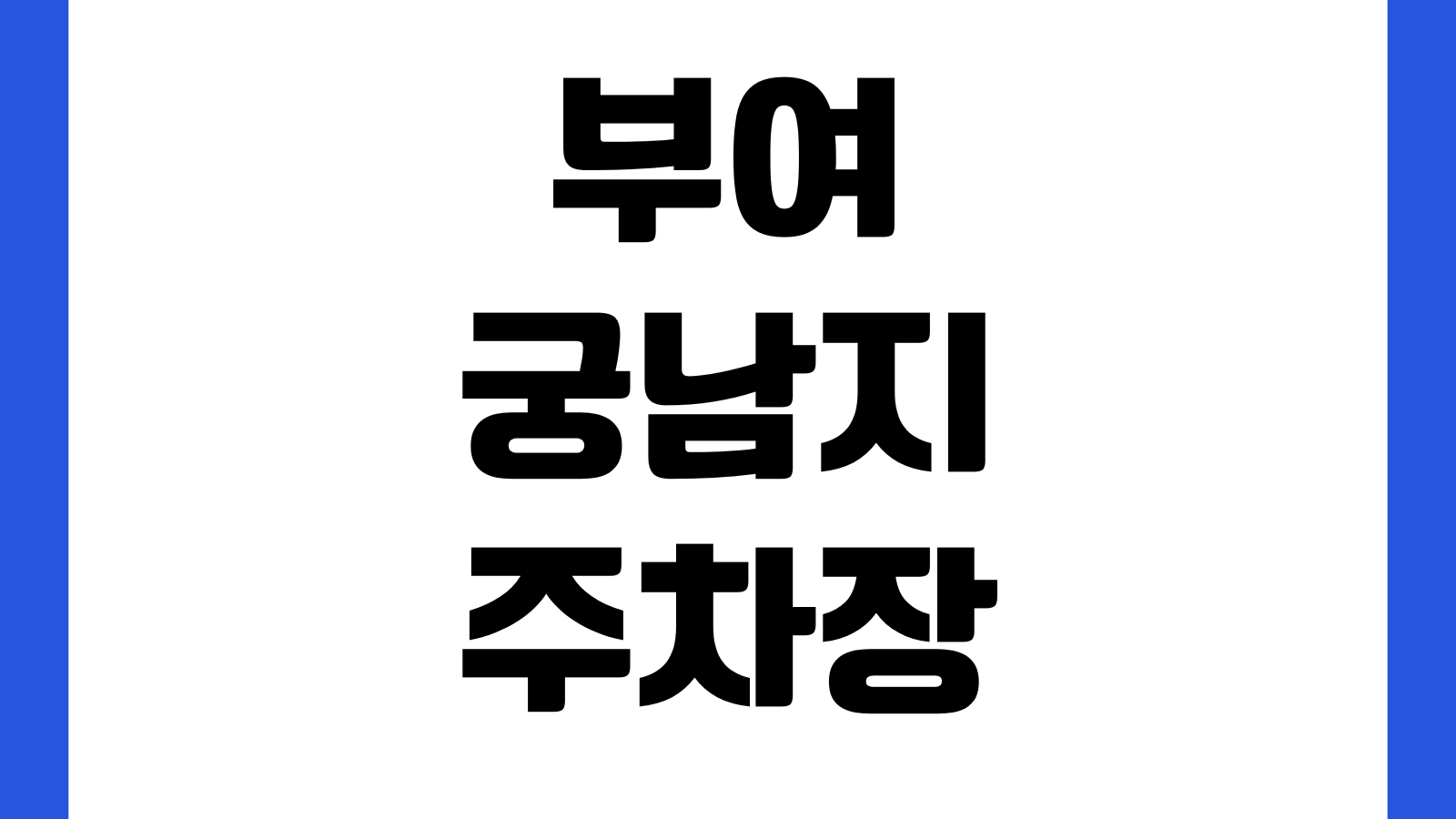 부여 궁남지 주차장 위치 야간조명 연꽃시기 산책코스 포토존 혼잡시간