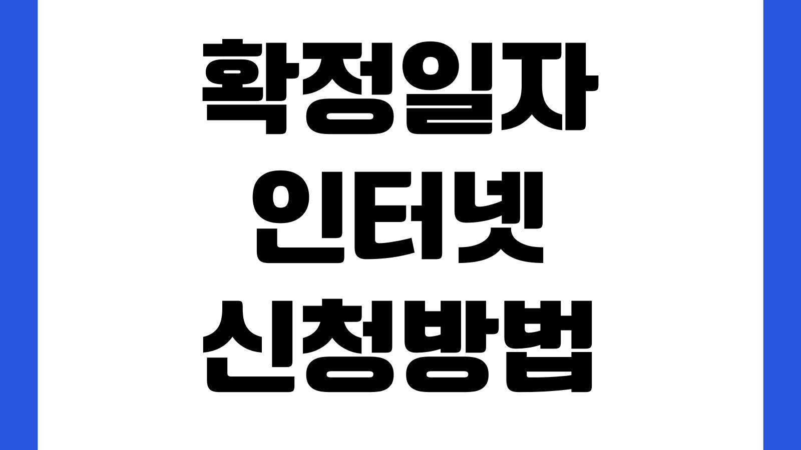확정일자 인터넷 신청방법 임대차계약서 등록 수수료 처리시간 제출서류