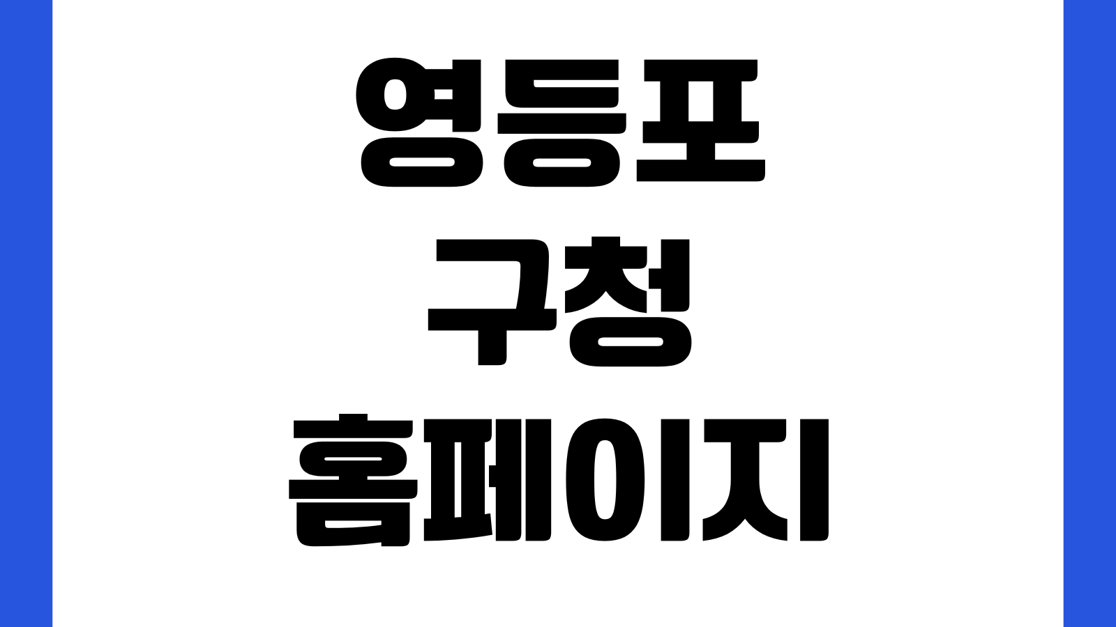영등포구청 홈페이지 민원서비스 복지정책 여권안내 조직도 바로가기