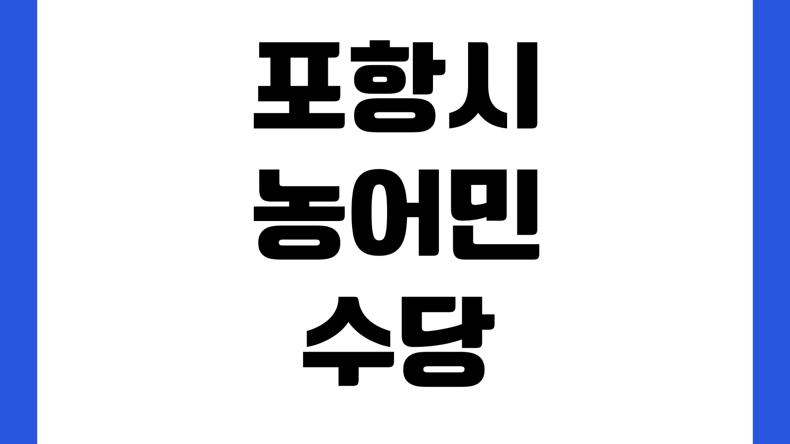 2026년 포항시 농어민수당 신청 바로가기 대상조건 지급금액 신청기간 서류정리