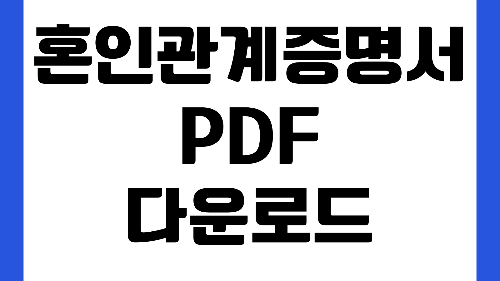혼인관계증명서 PDF 다운로드 제출용 상세 발급 저장 출력법 이혼기록 영문여부