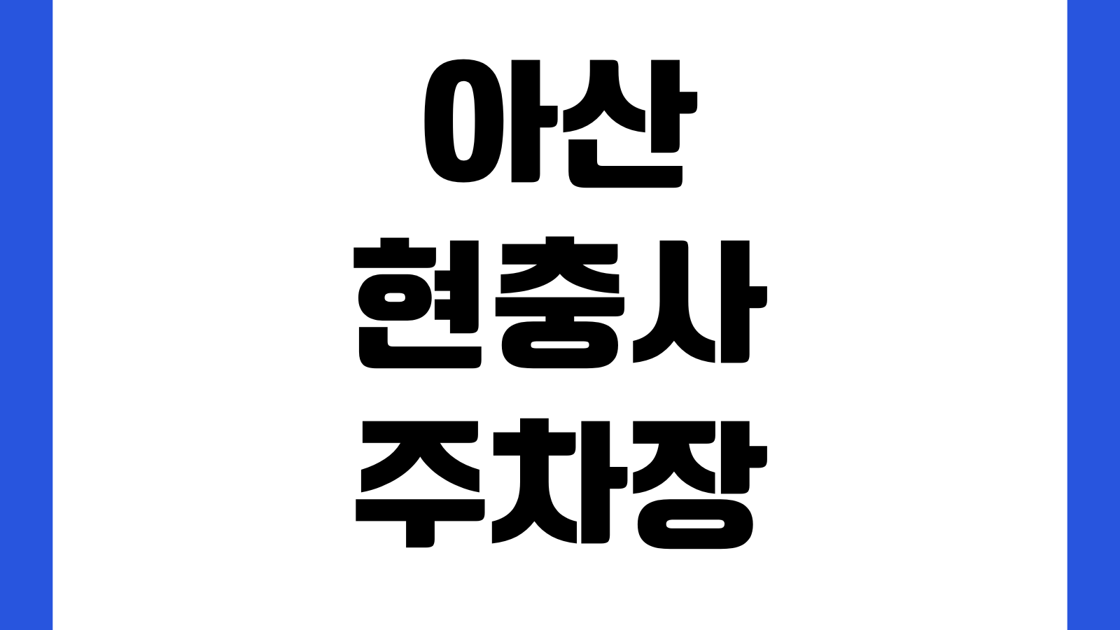 아산 현충사 입장료 주차장 운영시간 은행나무길 해설시간 휴관일