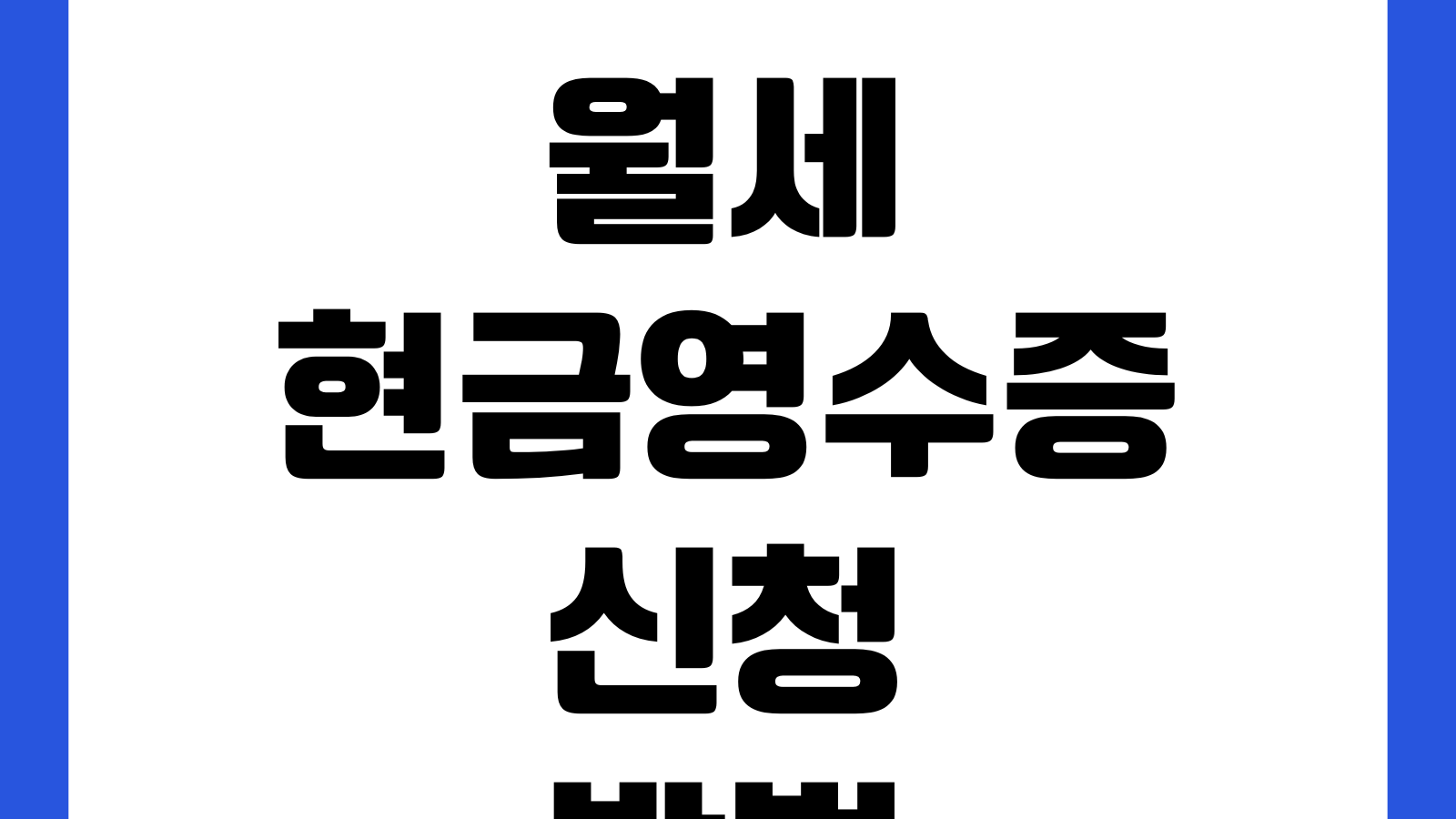 월세 현금영수증 신청방법 홈택스 등록 소득공제 누락수정 임대인확인