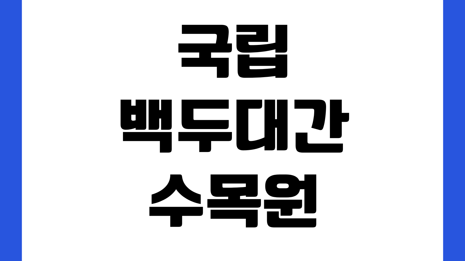 국립백두대간수목원 홈페이지 바로가기 입장료 예약방법 운영시간 주차장 관람코스 안내