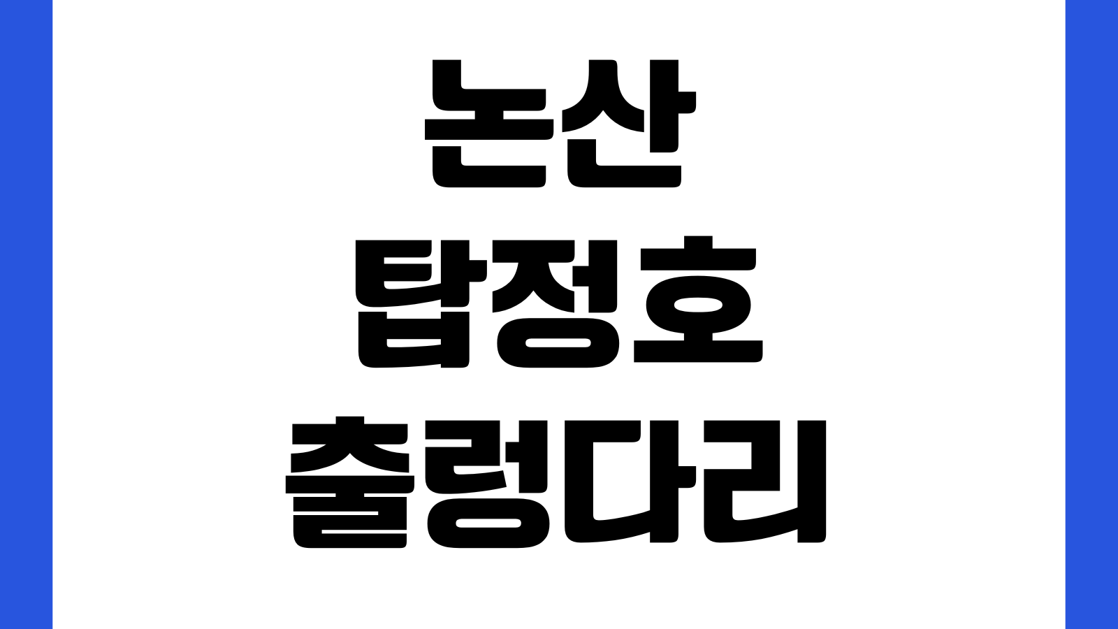 논산 탑정호 출렁다리 입장료 야간개장 주차장 음악분수 운영시간 포토존