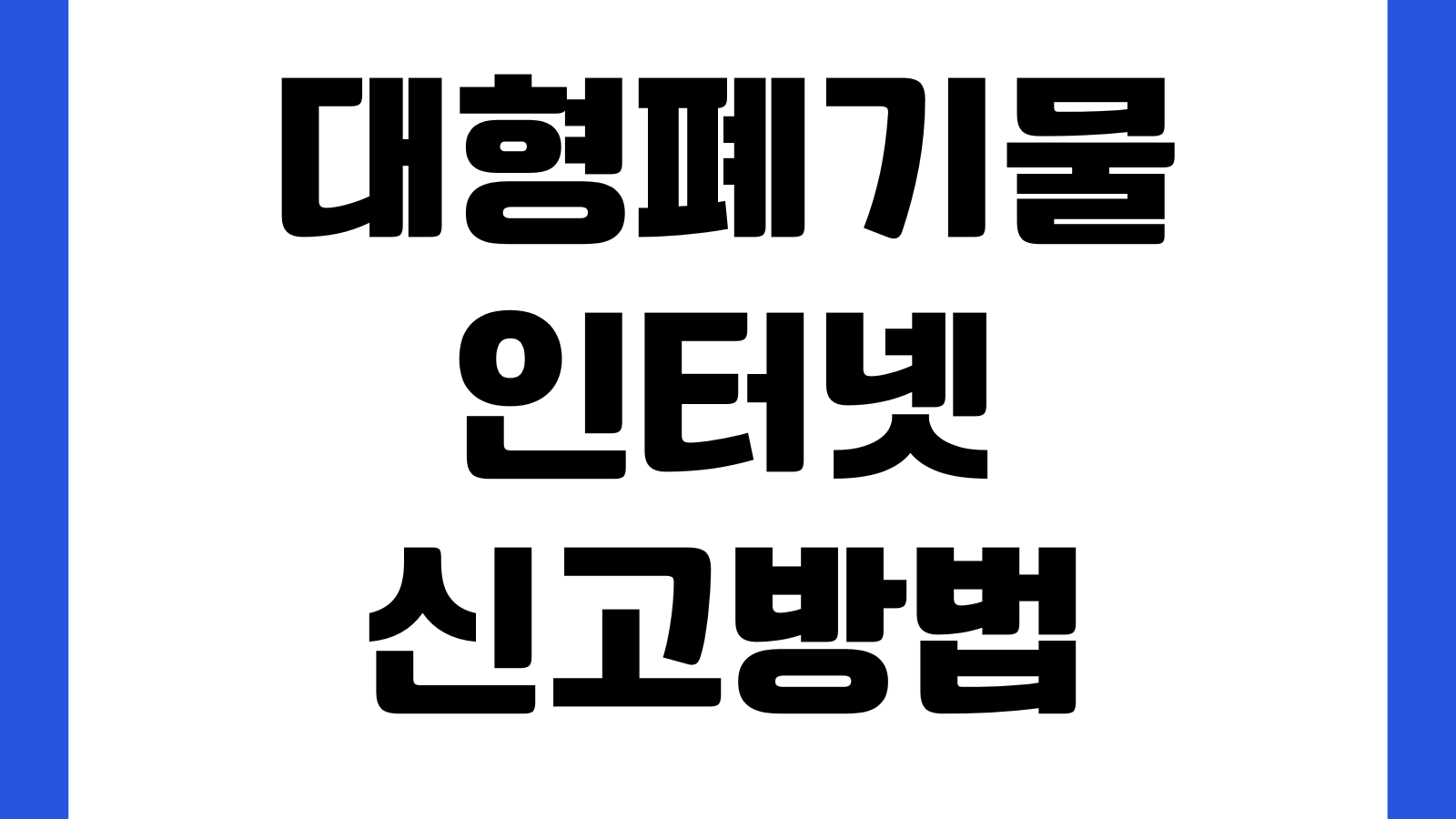 대형폐기물 인터넷 신고방법 스티커가격 배출번호 결제 수거일조회