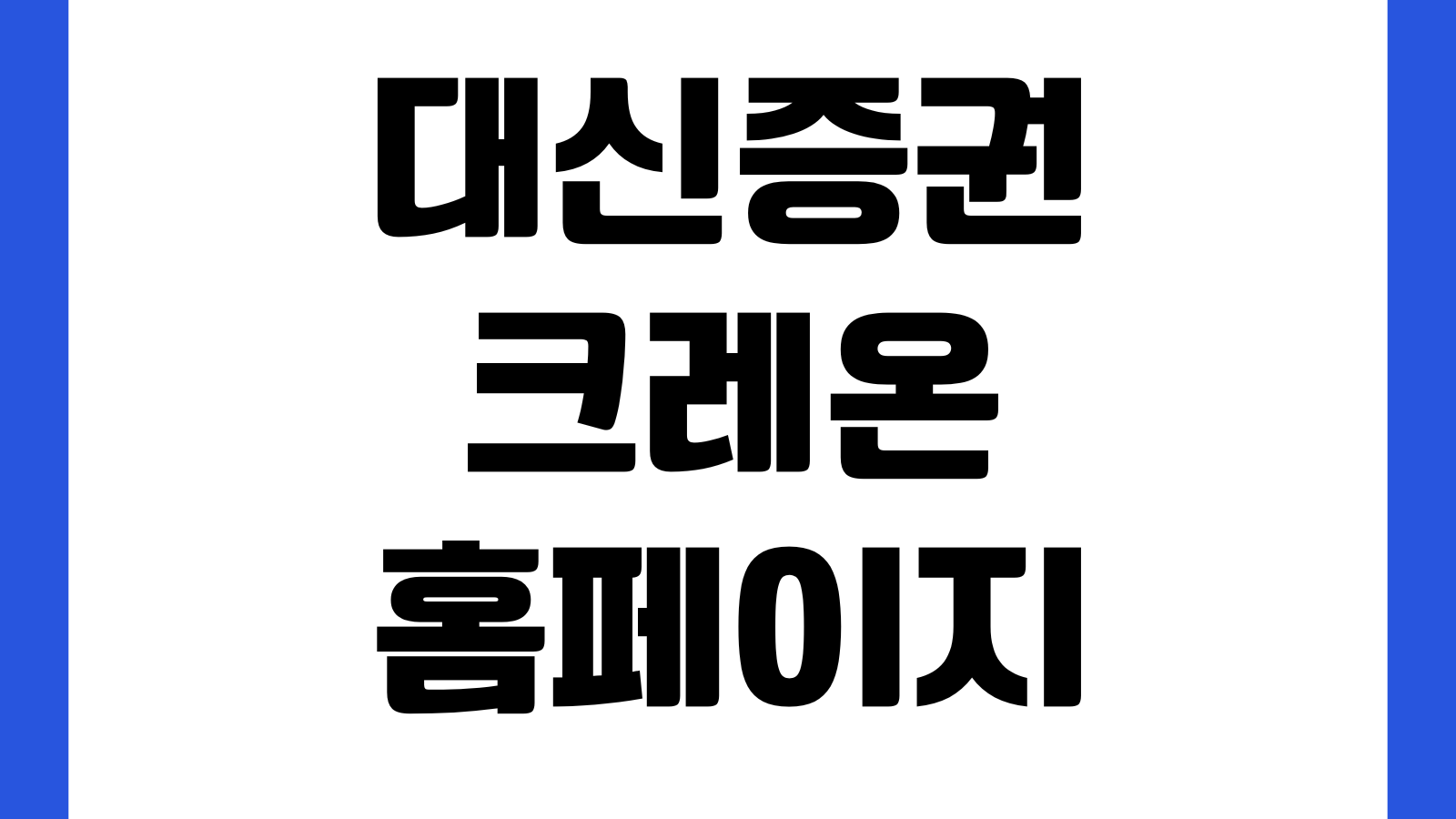 대신증권 크레온 CREON 홈페이지 바로가기 HTS다운로드 주식거래 고객지원