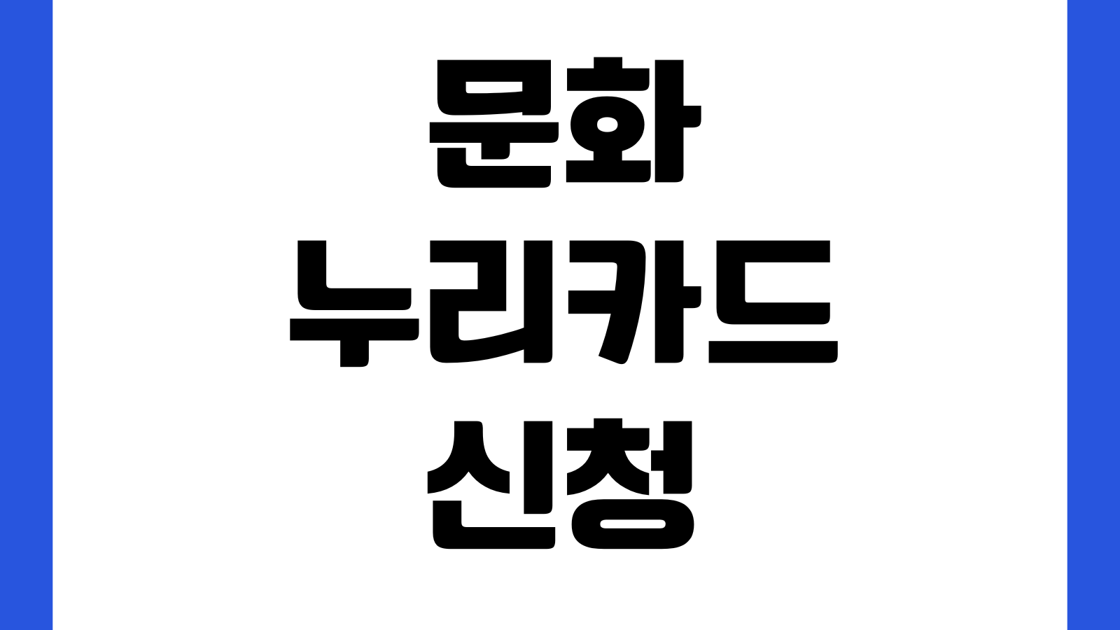 문화누리카드 신청 홈페이지 바로가기 발급대상 사용처 충전금액 잔액조회 신청방법
