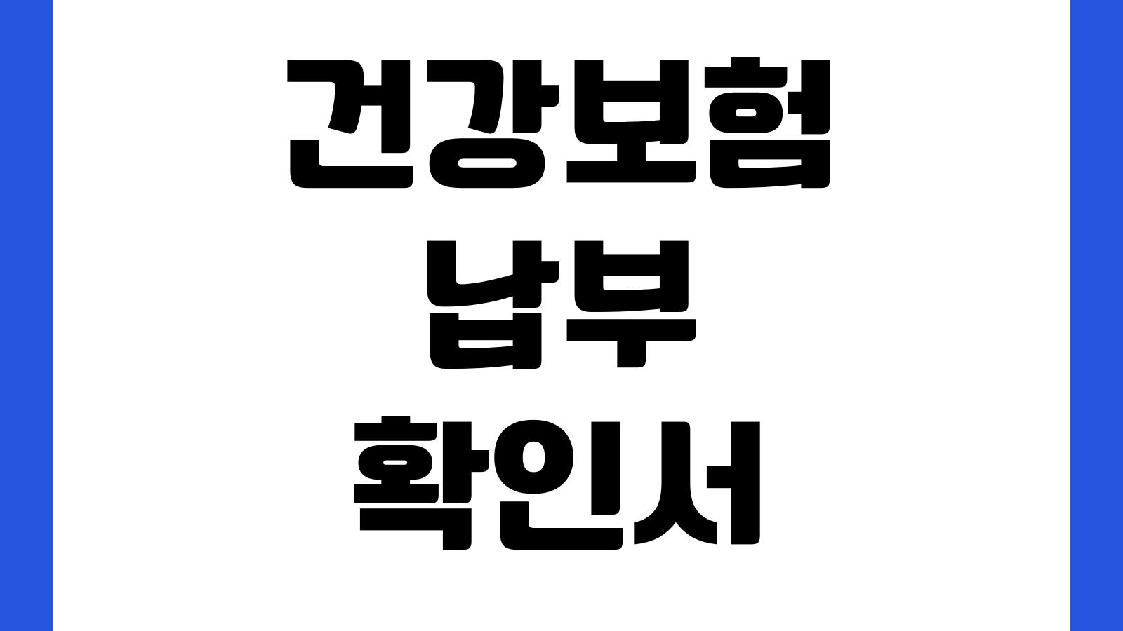 건강보험납부확인서 다운로드 연말정산 제출용 PDF 저장방법 월별내역 납부금액