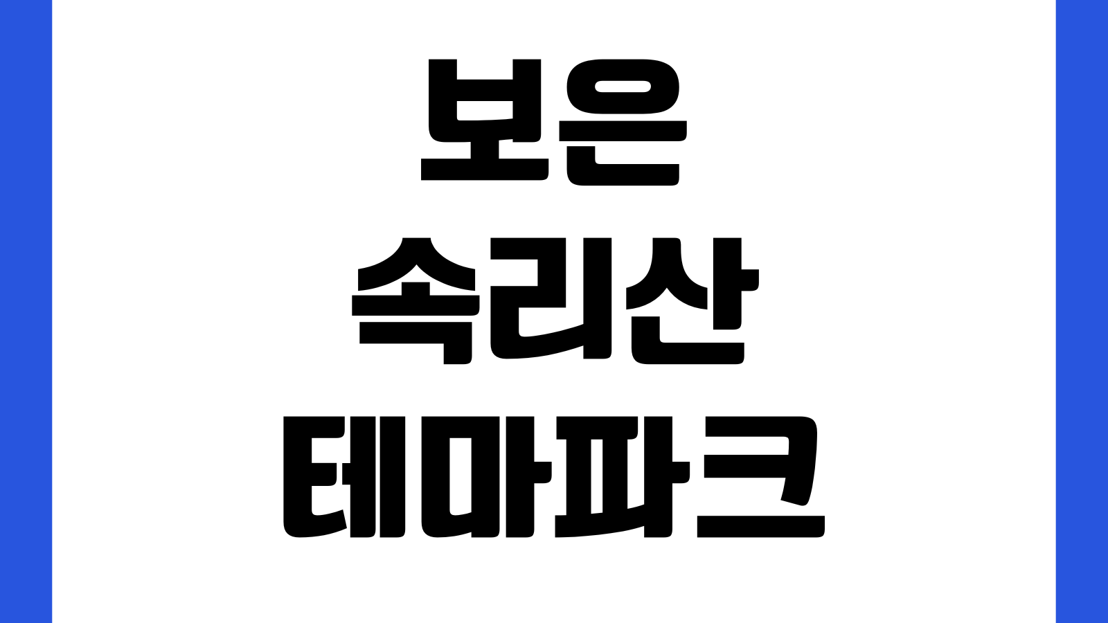 보은 속리산테마파크 스카이트레일 요금 주차장 운영시간 체험연령 준비물