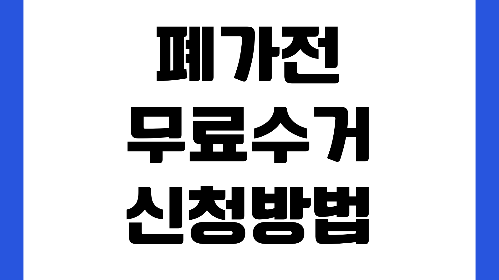 폐가전 무료수거 신청방법 수거품목 예약시간 방문일정 지역확인