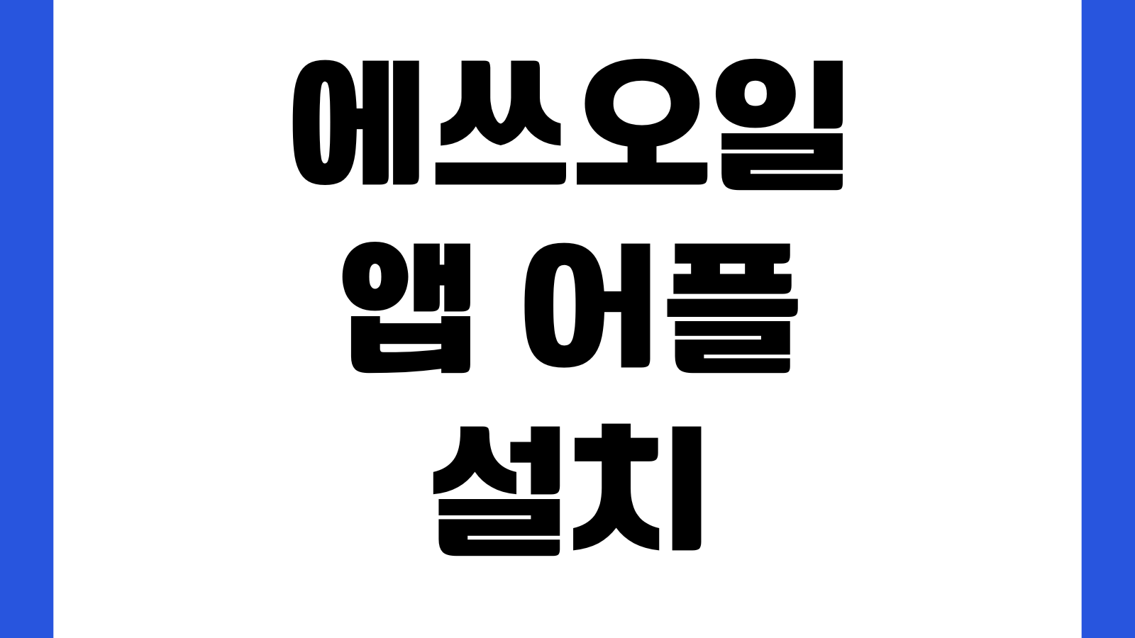 MY S OIL 에쓰오일 앱 어플 설치 다운로드 바로가기 포인트적립 주유할인 쿠폰