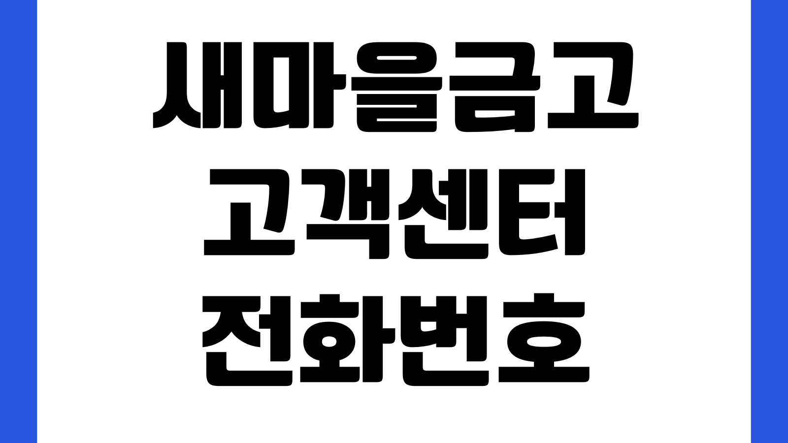 새마을금고 고객센터 전화번호 상담원 연결 방법 영업시간 분실신고 앱문의 안내
