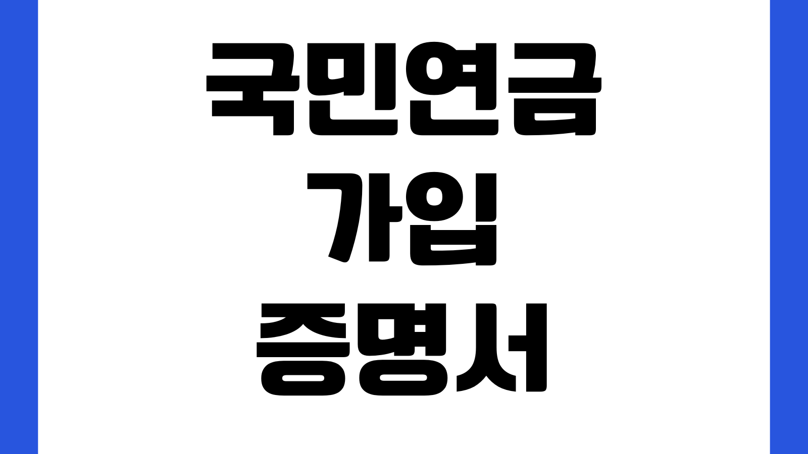 국민연금가입증명서 다운로드 대출제출용 전자문서 저장법 가입이력 납부내역