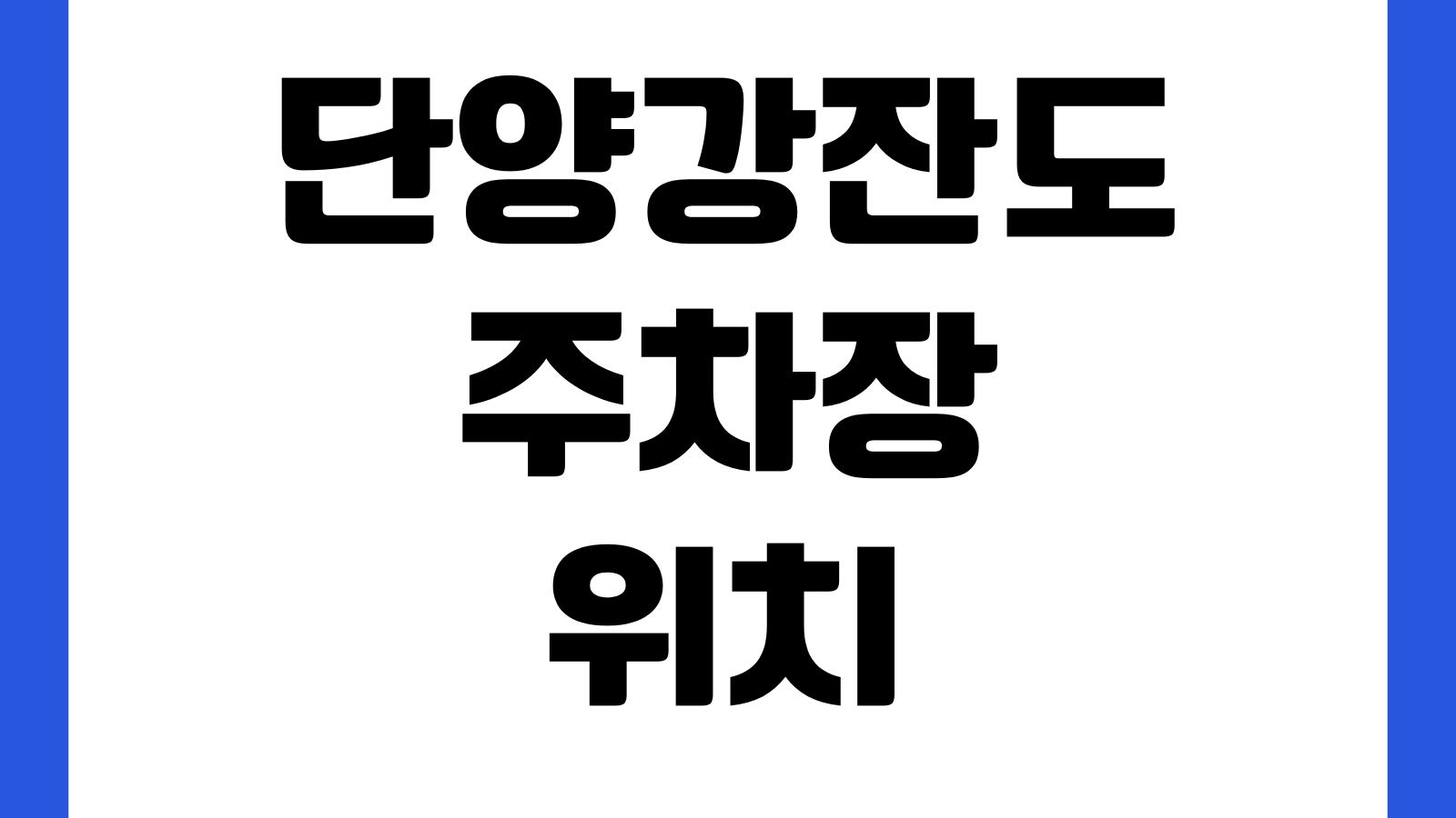 단양강잔도 주차장 위치 야간조명 산책코스 입장시간 포토존 소요시간