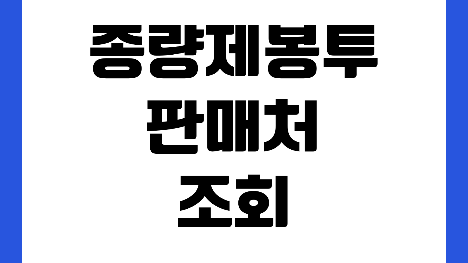 종량제봉투 판매처 조회 가격 규격 환불방법 지정판매소 위치확인