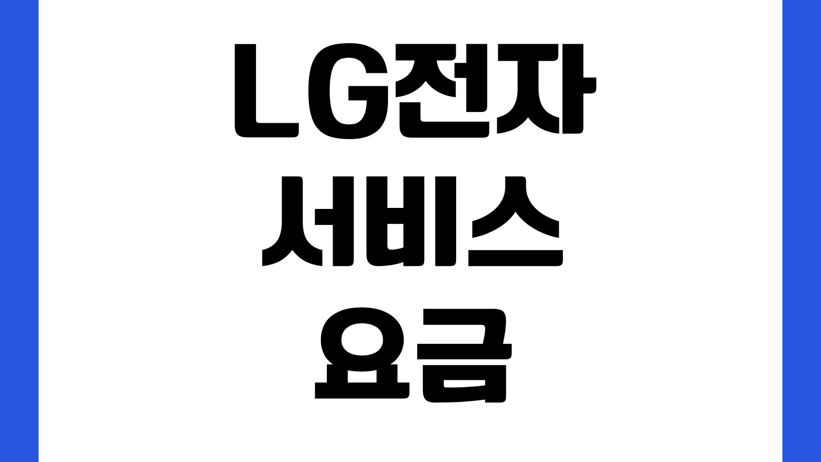 LG전자 서비스 요금 및 무상수리 유상수리 기준 출장비 부품비 보증기간