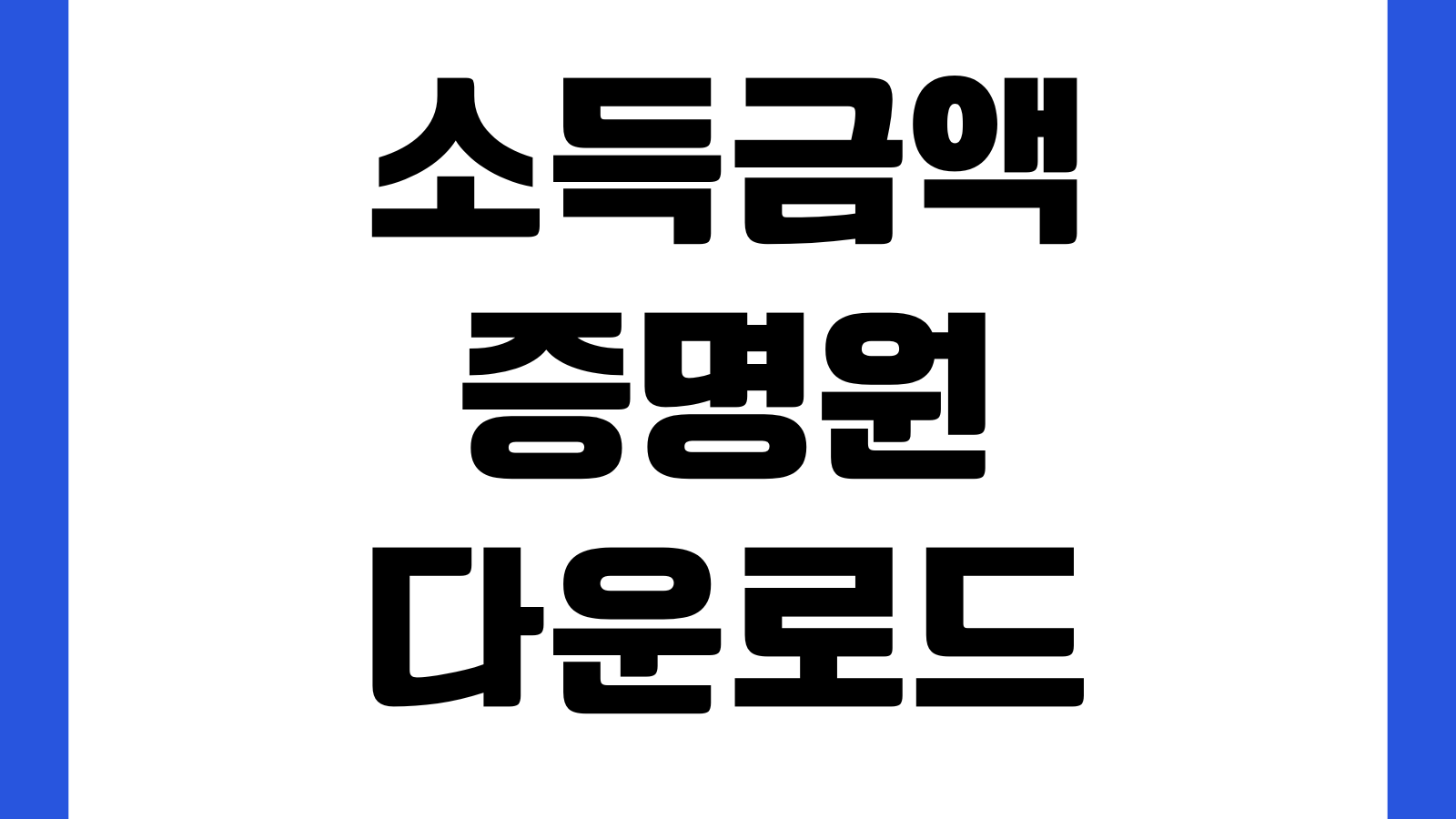 소득금액증명원 다운로드 홈택스 PDF 발급 은행제출 방법 종합소득 총수입금액