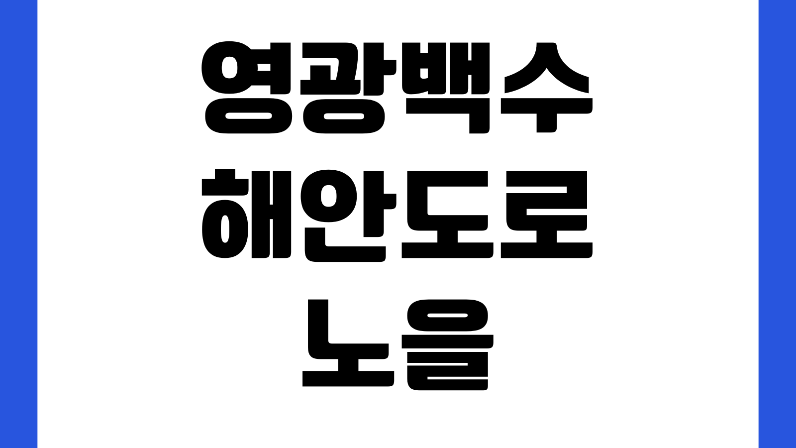 영광백수해안도로 노을전망대 주차장 일몰시간 드라이브코스 카페 포토존